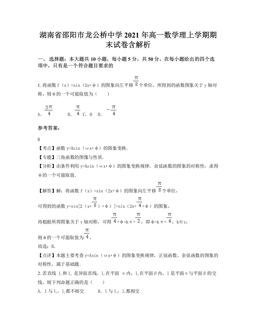 湖南省邵阳市龙公桥中学2021年高一数学理上学期期末试卷含解析