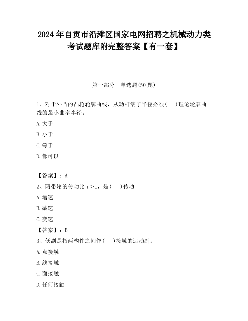 2024年自贡市沿滩区国家电网招聘之机械动力类考试题库附完整答案【有一套】