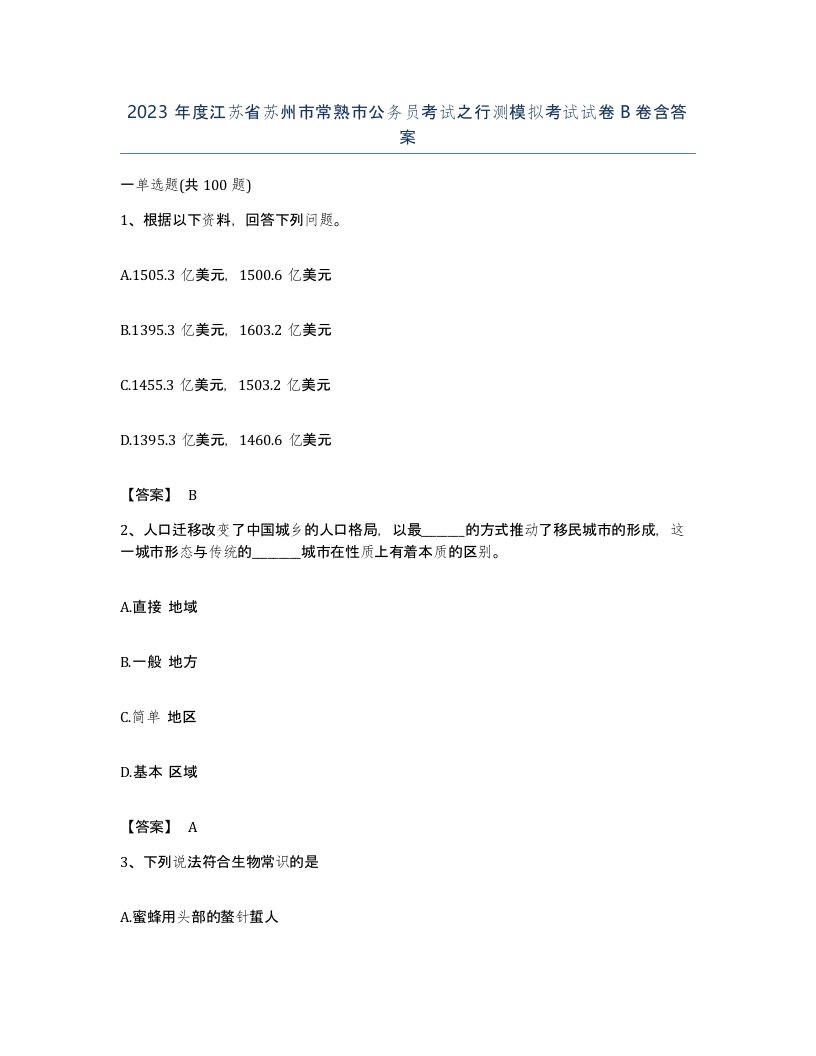 2023年度江苏省苏州市常熟市公务员考试之行测模拟考试试卷B卷含答案