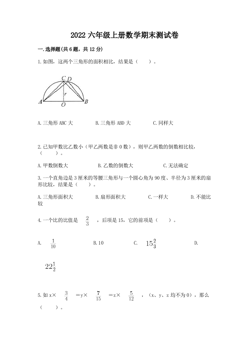 2022六年级上册数学期末测试卷（a卷）