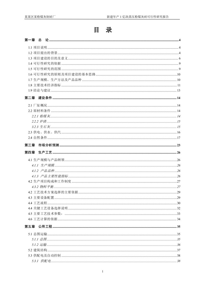 某粉煤灰制砖厂可行性研究报告