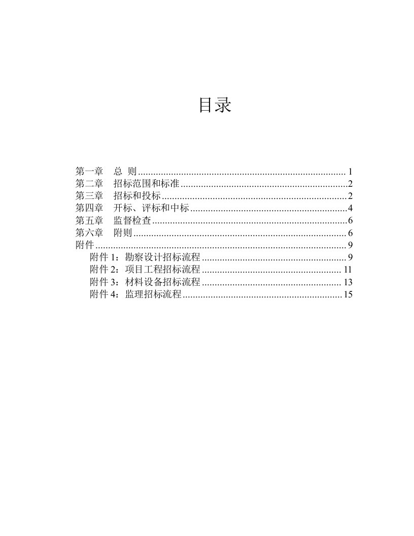 招标投标-北大纵横—大连铁龙技安部2招标管理制度FINAL