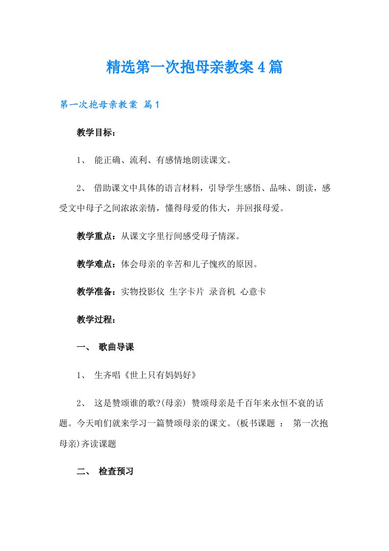 精选第一次抱母亲教案4篇