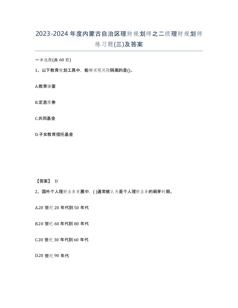 2023-2024年度内蒙古自治区理财规划师之二级理财规划师练习题三及答案