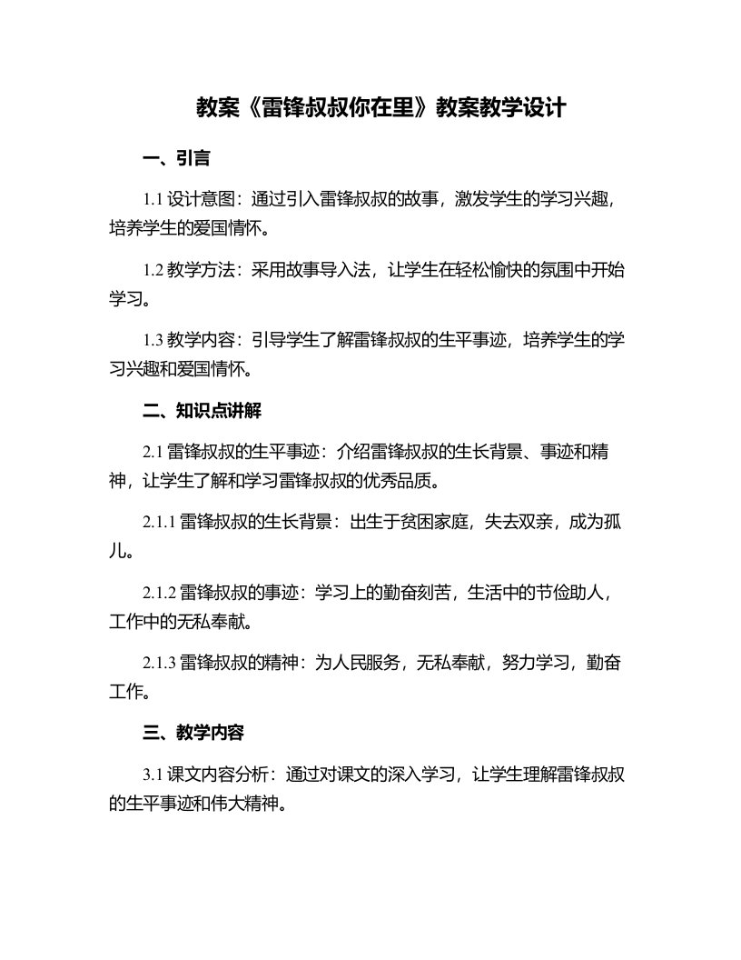 《雷锋叔叔你在里》教案教学设计