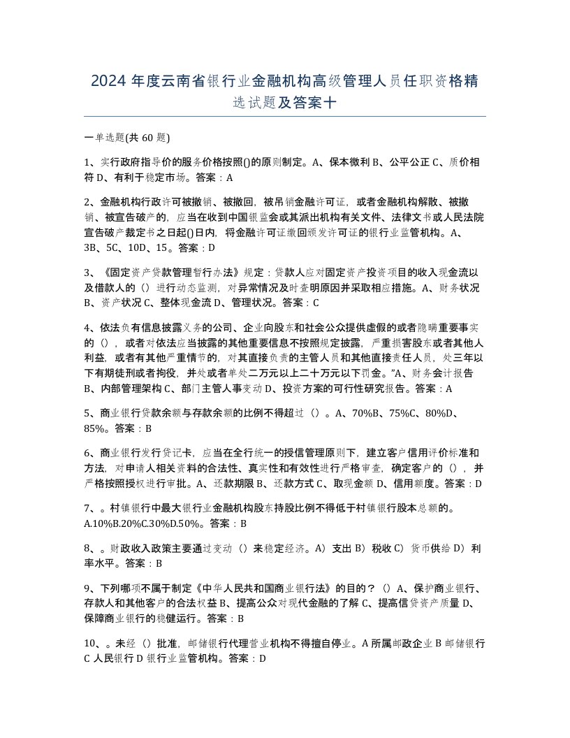 2024年度云南省银行业金融机构高级管理人员任职资格试题及答案十