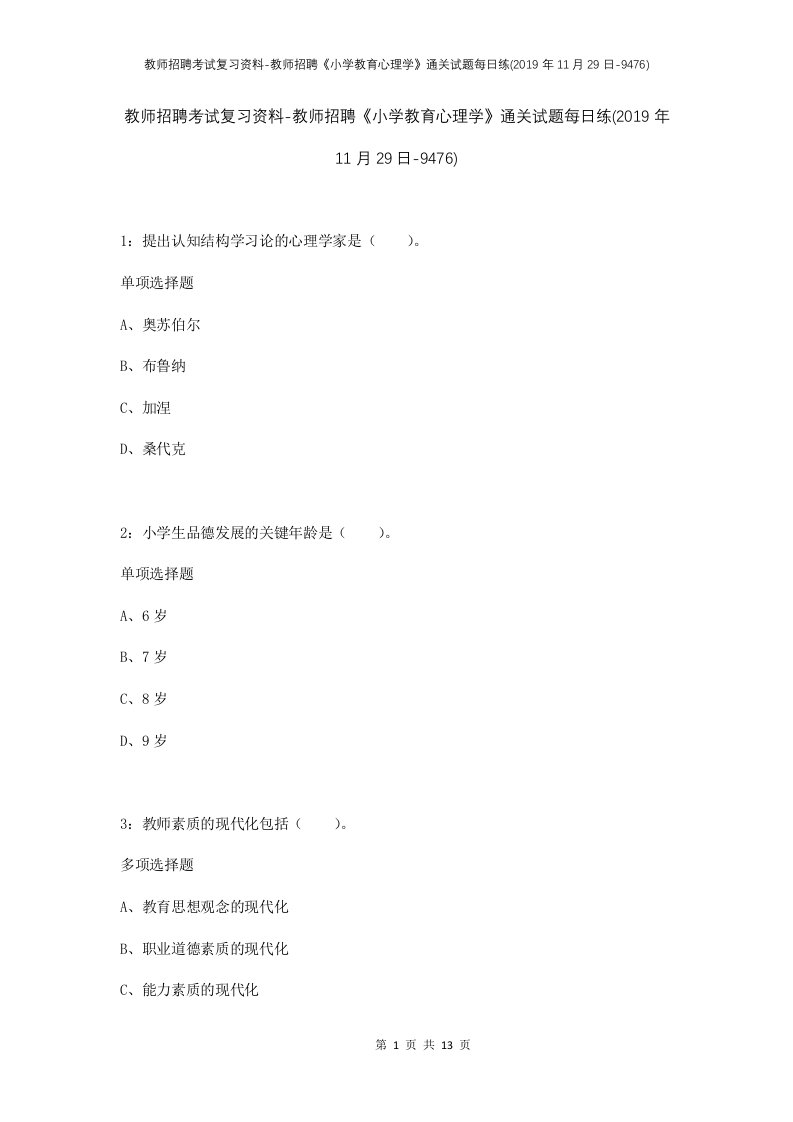 教师招聘考试复习资料-教师招聘小学教育心理学通关试题每日练2019年11月29日-9476