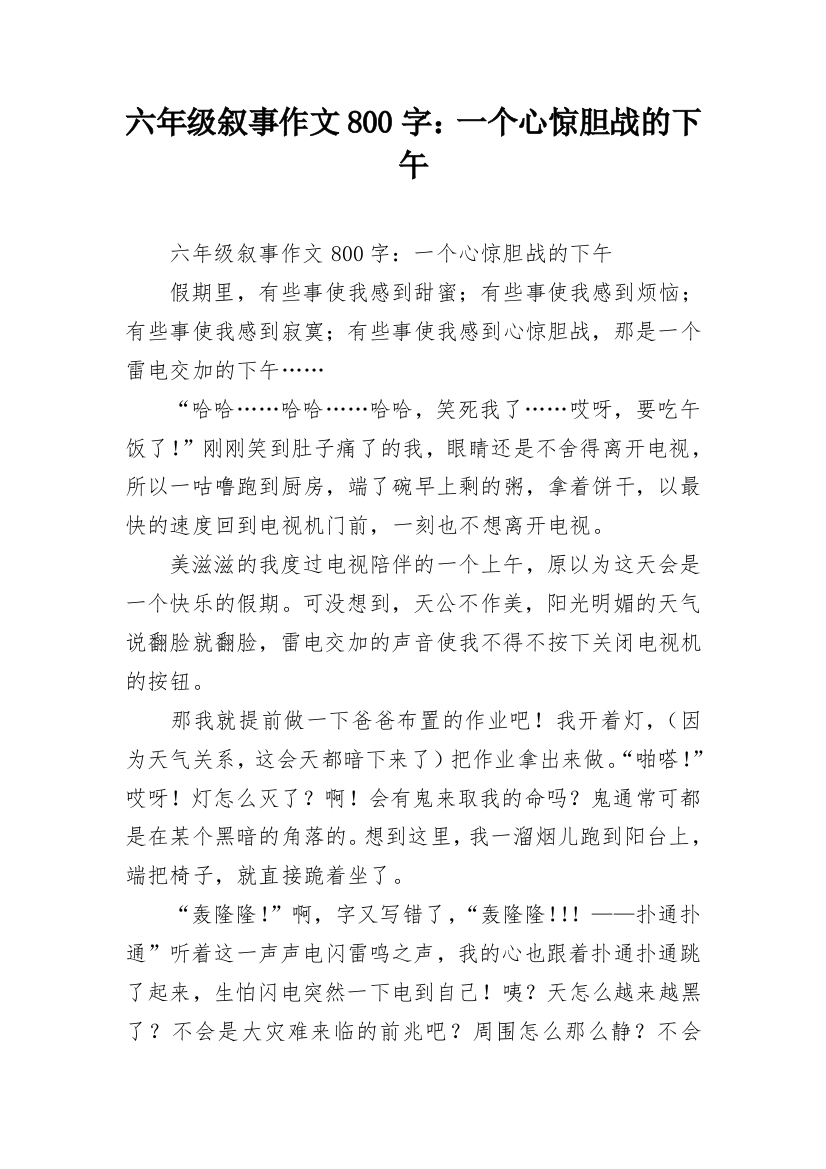 六年级叙事作文800字：一个心惊胆战的下午