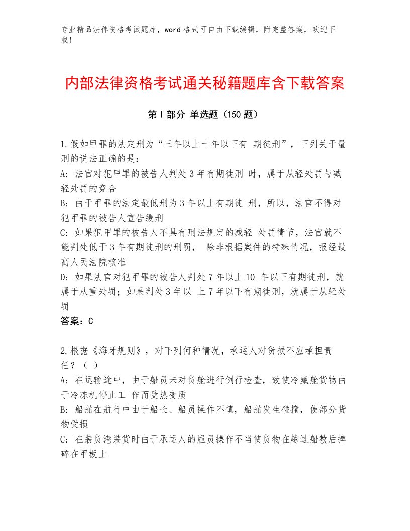 优选法律资格考试精选题库附答案【综合卷】