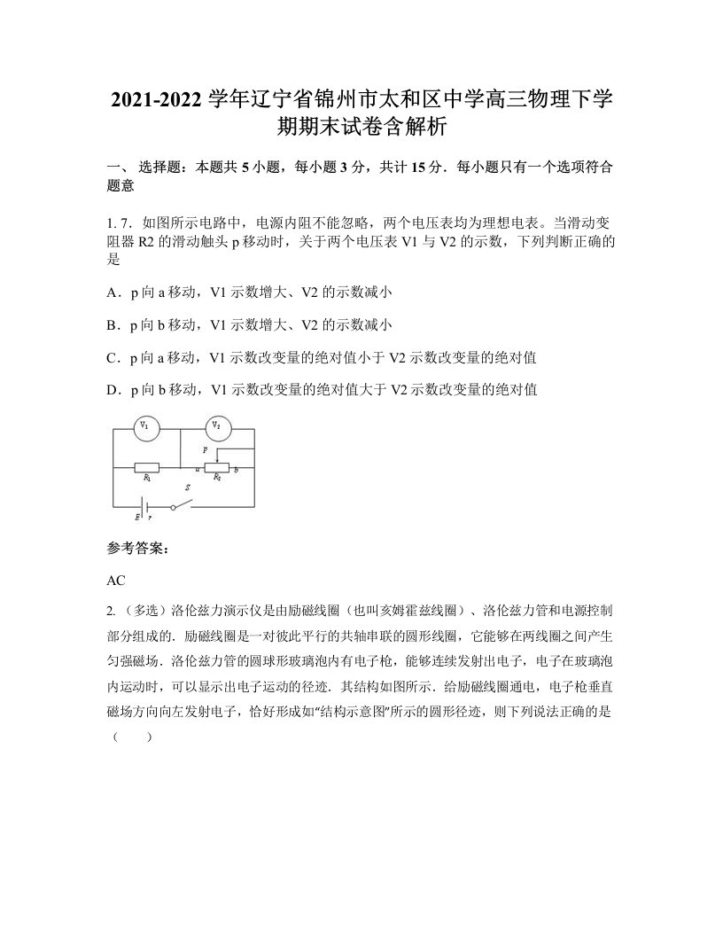 2021-2022学年辽宁省锦州市太和区中学高三物理下学期期末试卷含解析