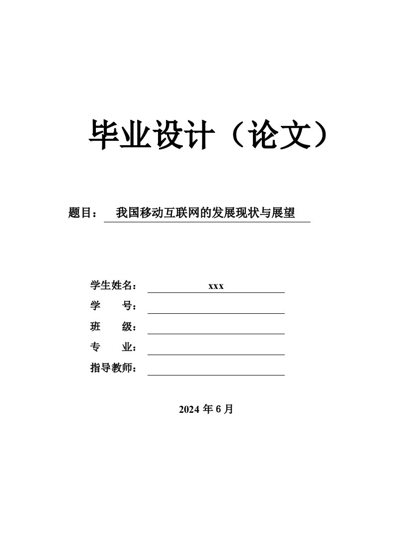 我国移动互联网的发展现状与展望