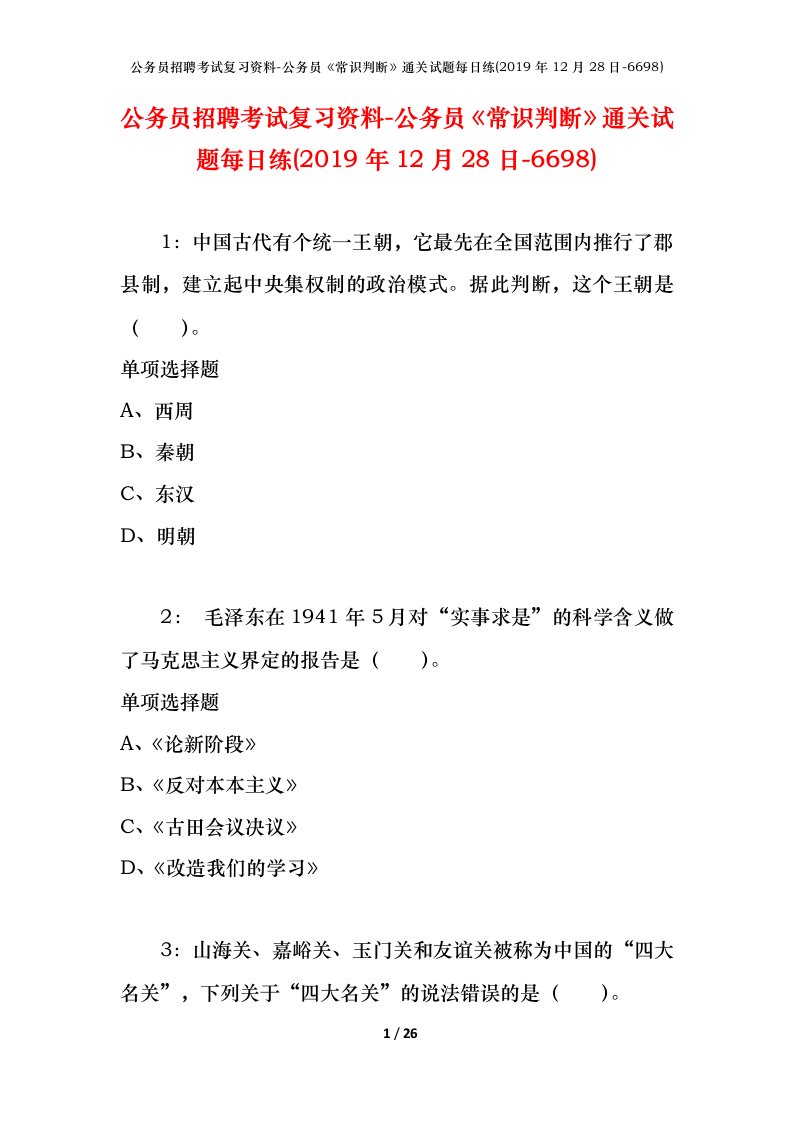 公务员招聘考试复习资料-公务员常识判断通关试题每日练2019年12月28日-6698