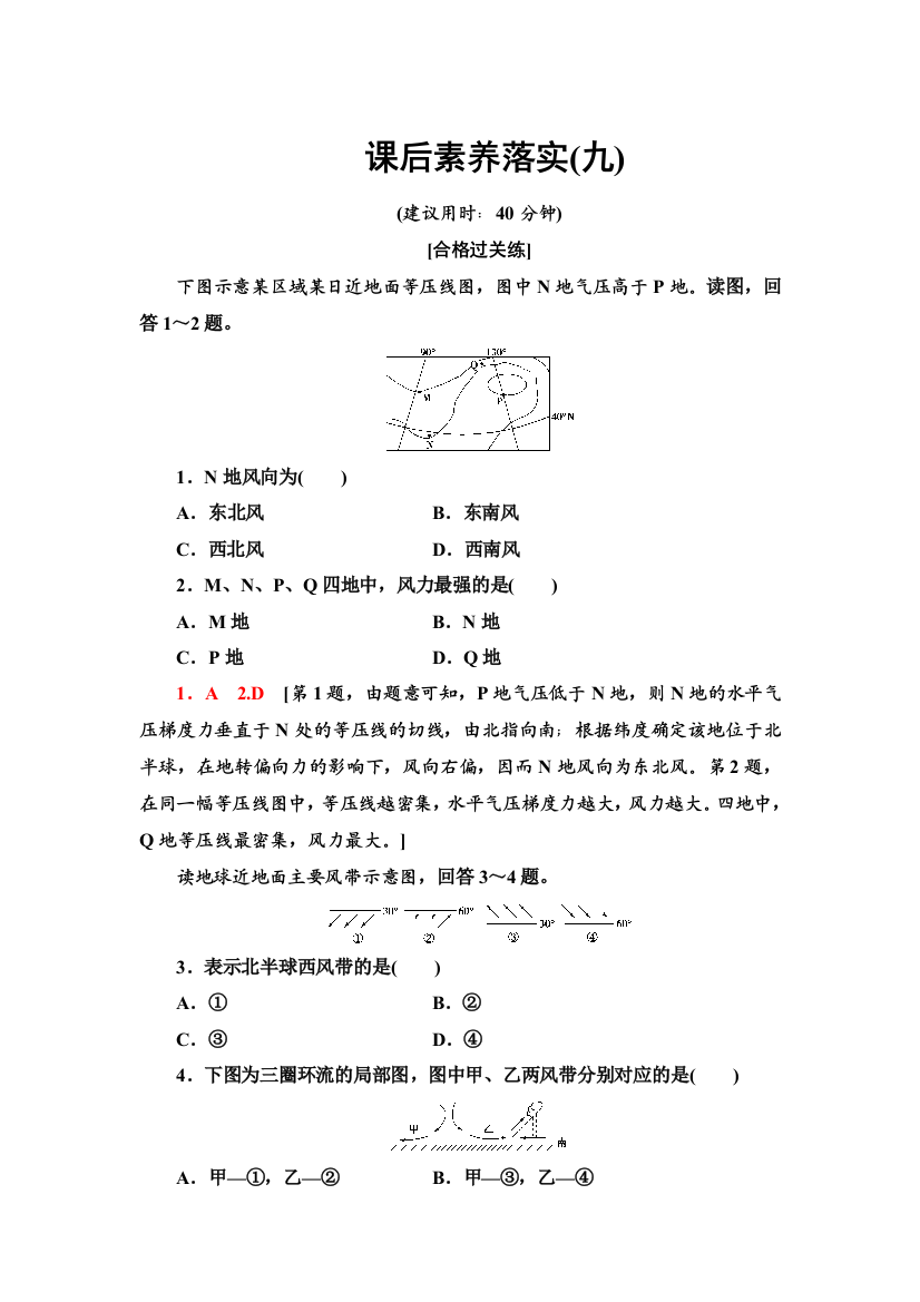 2021-2022同步新教材湘教版地理选择性必修1课后练习：3-1　气压带、风带的形成与移动