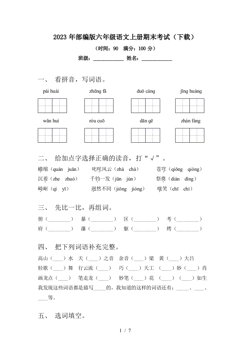 2023年部编版六年级语文上册期末考试(下载)