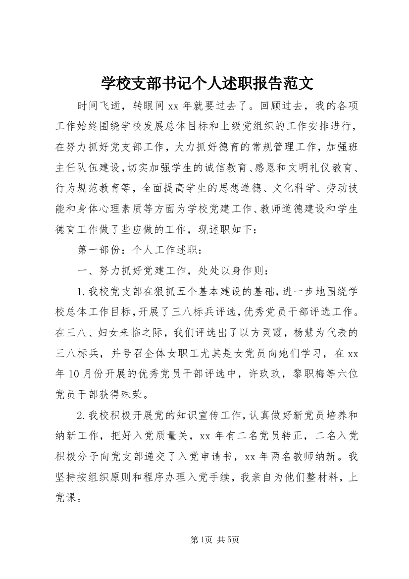 学校支部书记个人述职报告范文