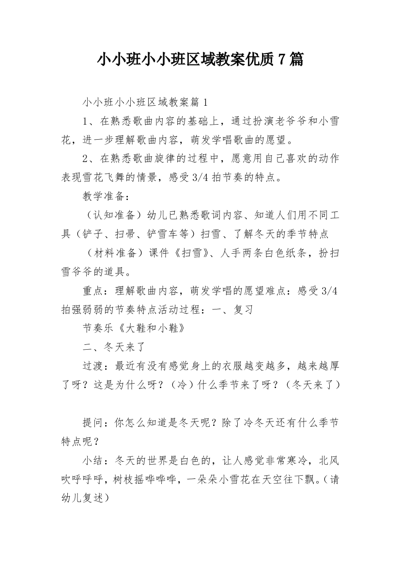 小小班小小班区域教案优质7篇