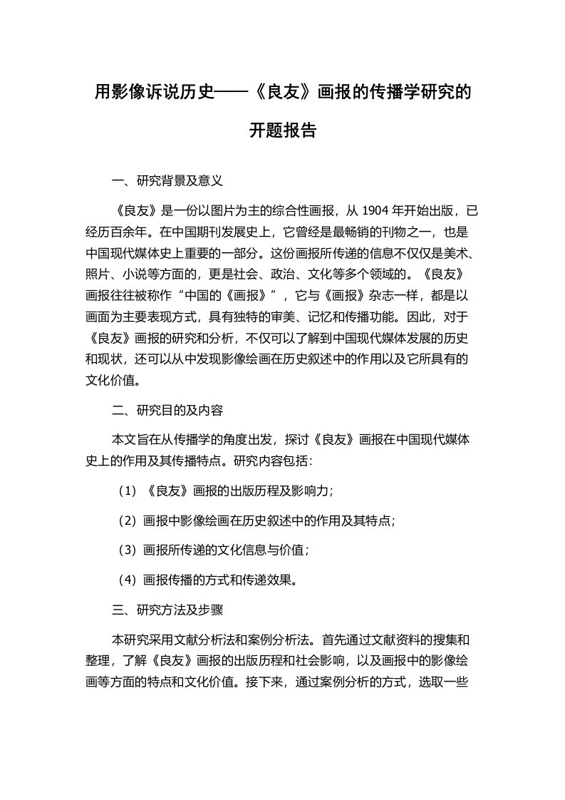 用影像诉说历史——《良友》画报的传播学研究的开题报告