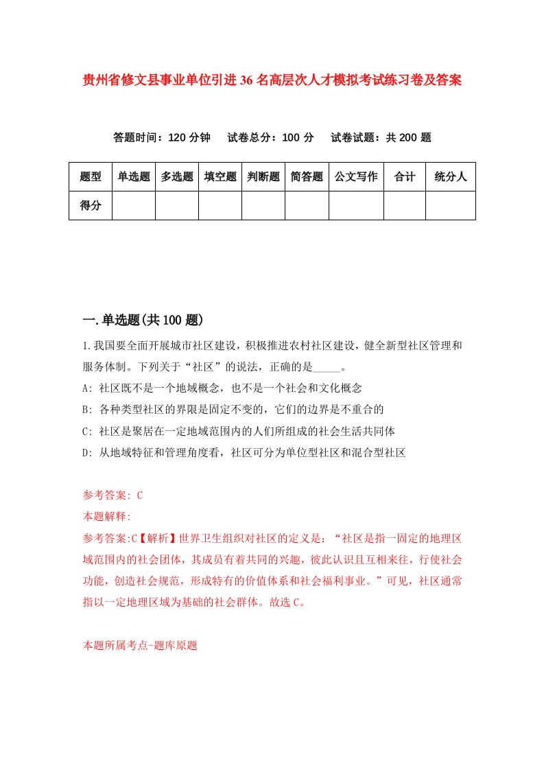 贵州省修文县事业单位引进36名高层次人才模拟考试练习卷及答案9