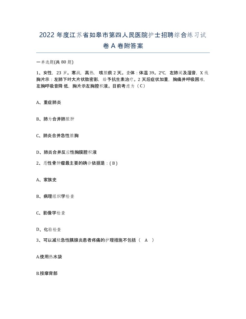 2022年度江苏省如皋市第四人民医院护士招聘综合练习试卷A卷附答案