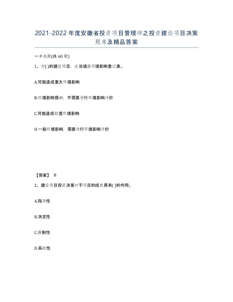 2021-2022年度安徽省投资项目管理师之投资建设项目决策题库及答案