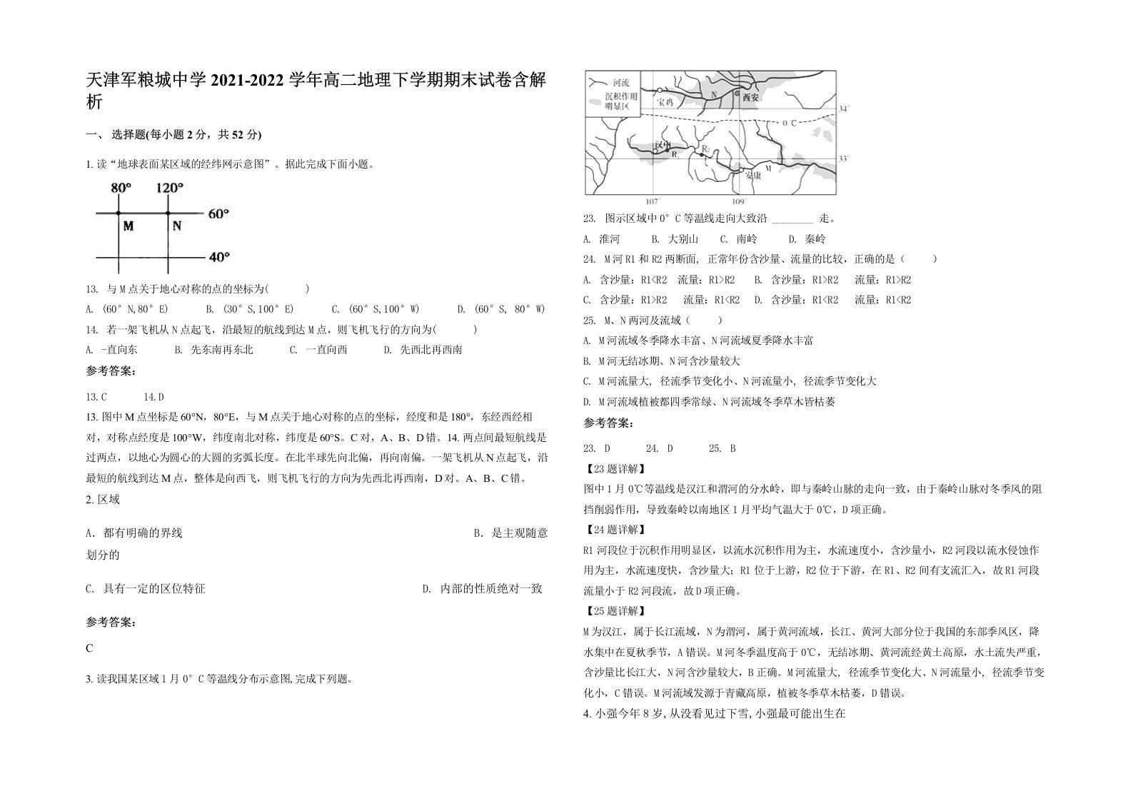 天津军粮城中学2021-2022学年高二地理下学期期末试卷含解析