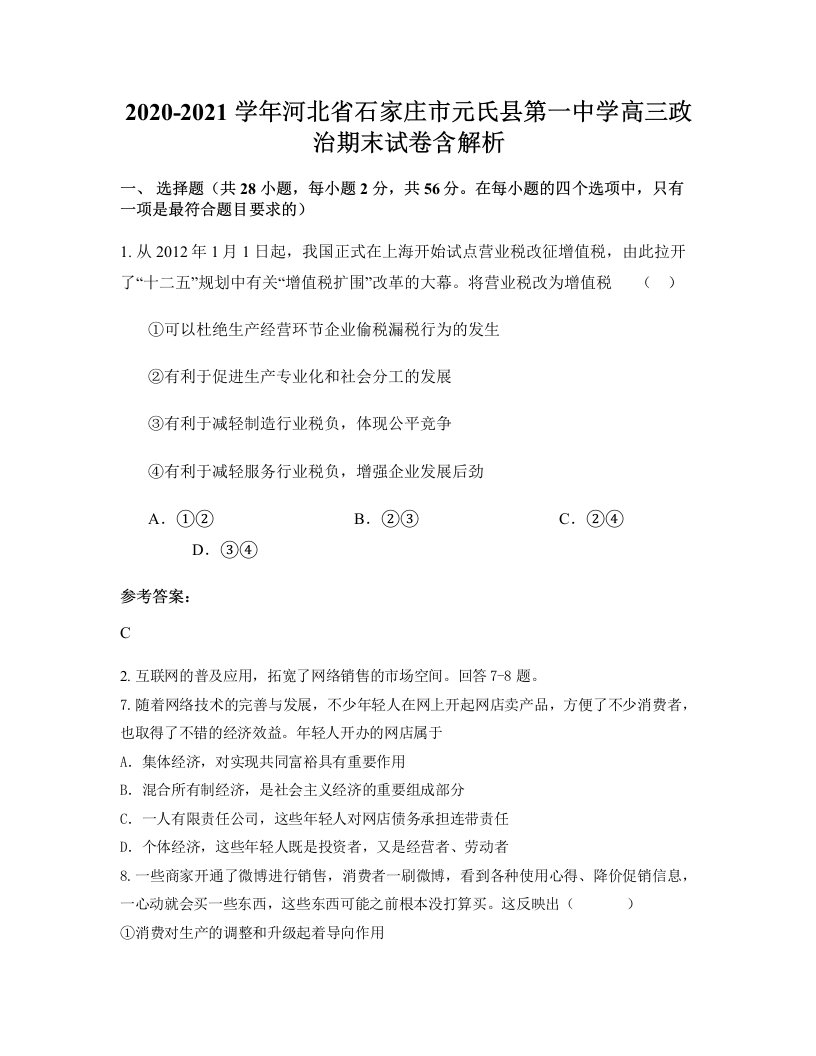 2020-2021学年河北省石家庄市元氏县第一中学高三政治期末试卷含解析