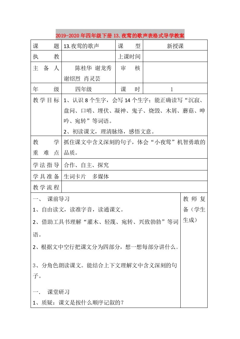 2019-2020年四年级下册13.夜莺的歌声表格式导学教案