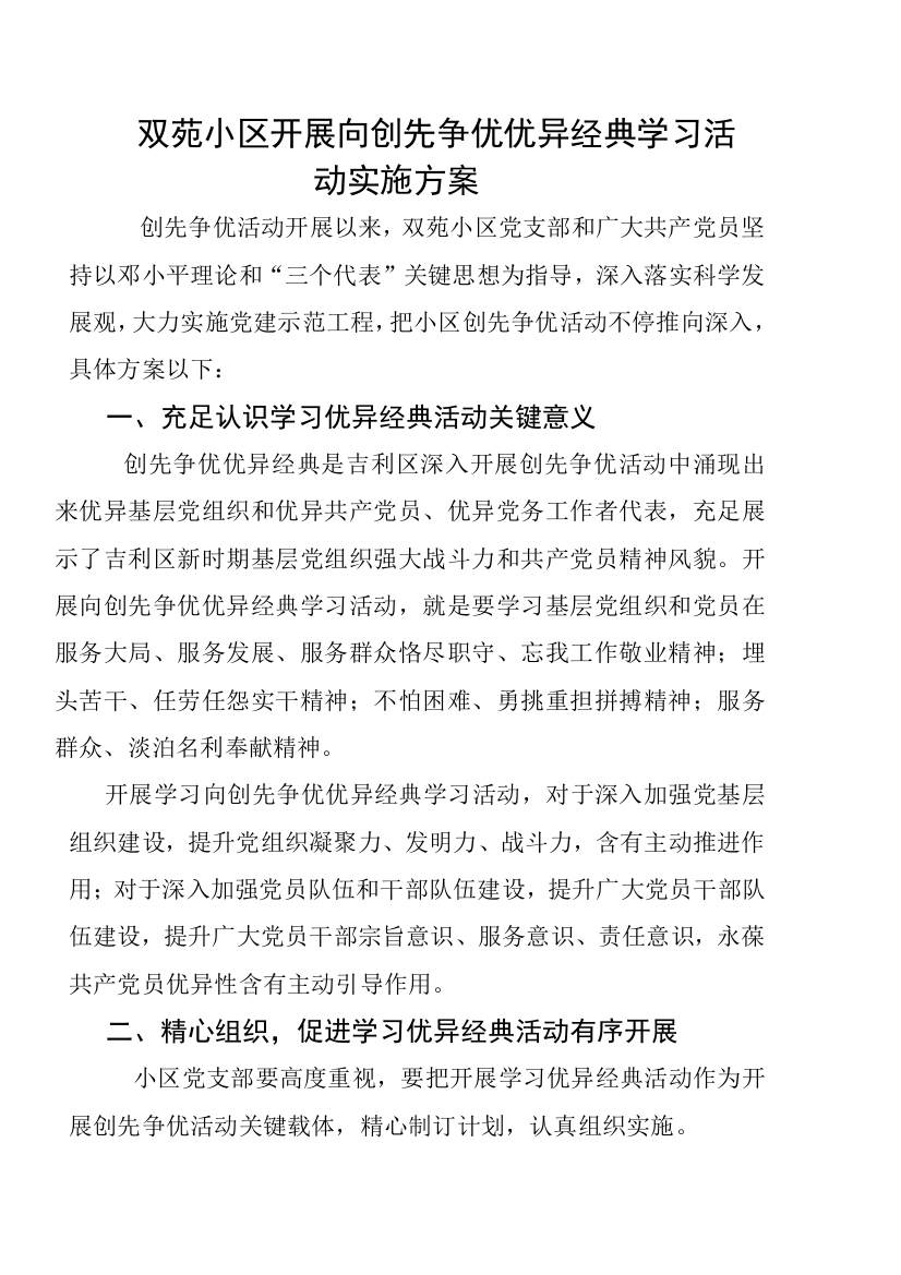 双苑社区向创先争优先进典型学习活动的实施专业方案