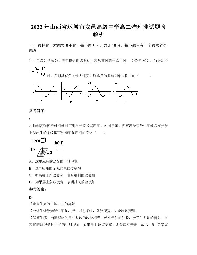 2022年山西省运城市安邑高级中学高二物理测试题含解析