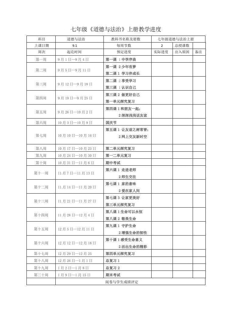 七年级道德与法治上册教学进度表