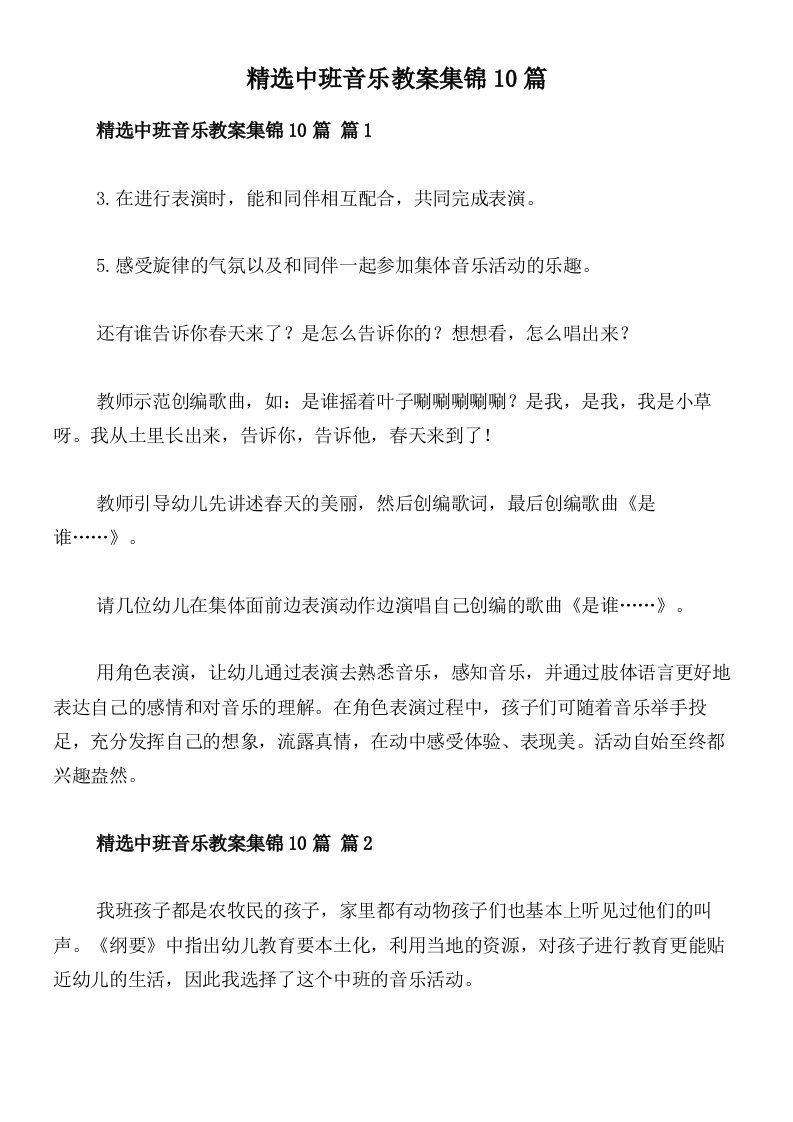 精选中班音乐教案集锦10篇