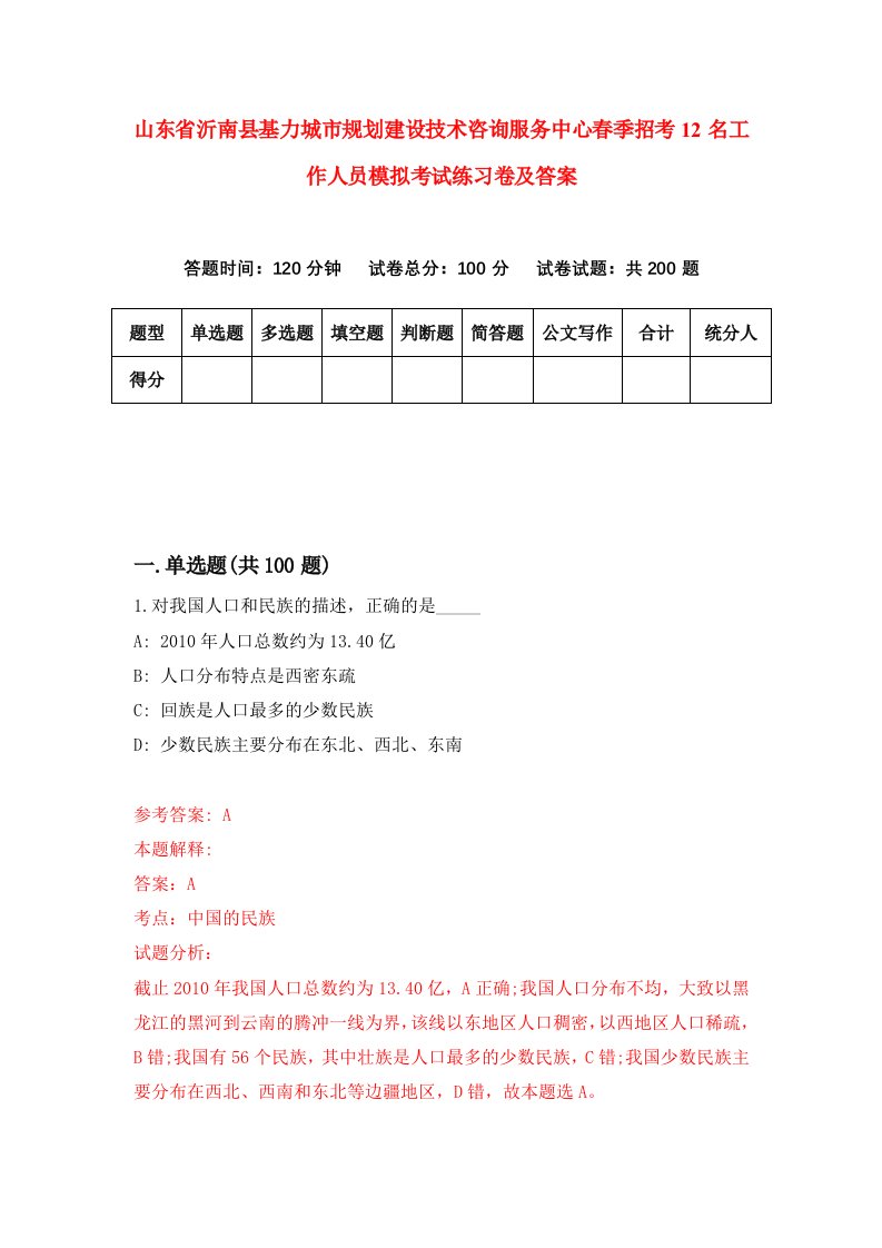 山东省沂南县基力城市规划建设技术咨询服务中心春季招考12名工作人员模拟考试练习卷及答案3