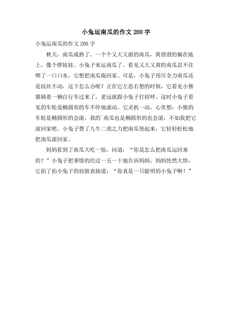 小兔运南瓜的作文200字