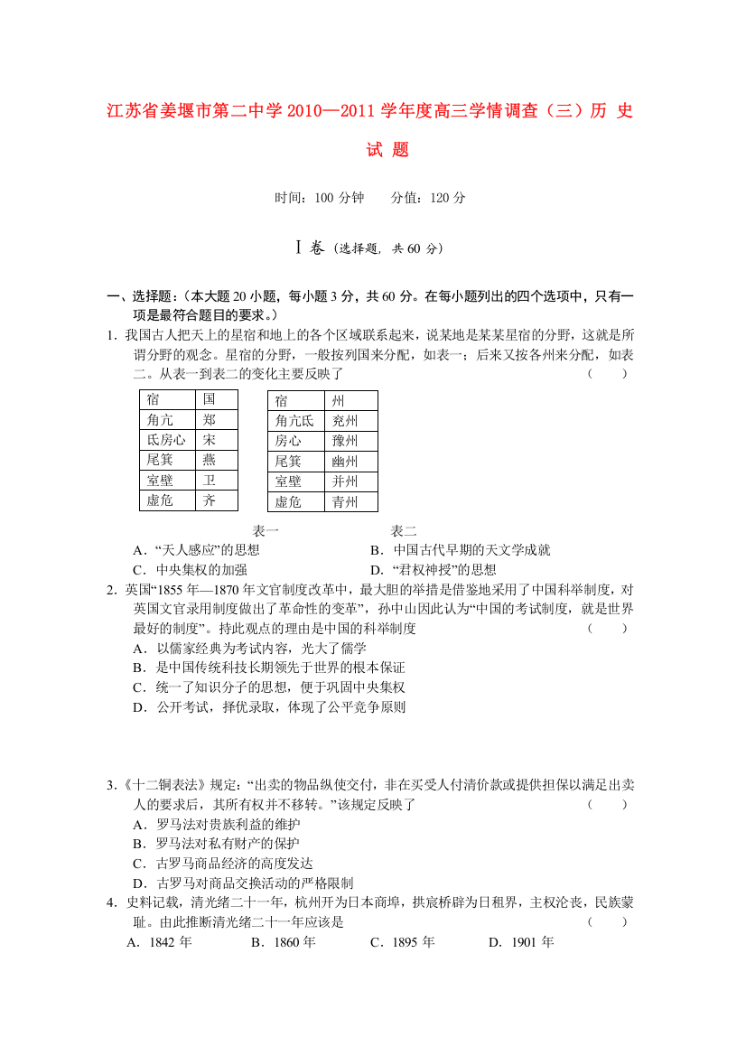 江苏省姜堰市二中2011届高三历史学情调查（三）