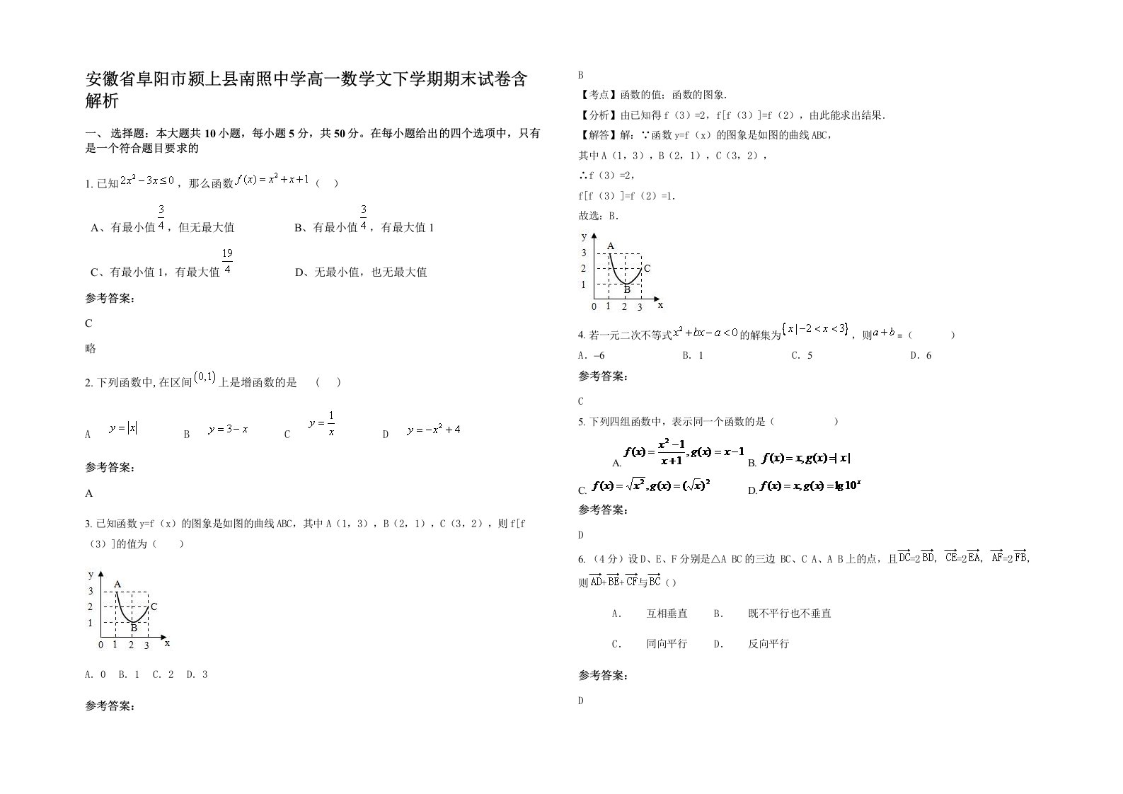 安徽省阜阳市颍上县南照中学高一数学文下学期期末试卷含解析