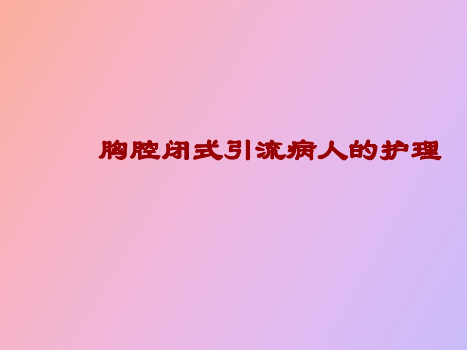 胸腔闭式引流病人的护理讲稿白地色