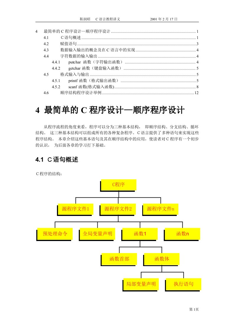 谭浩强C语言word版第4章