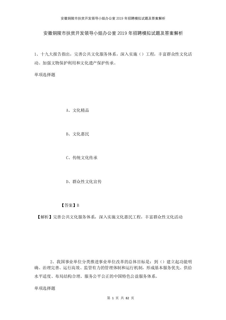 安徽铜陵市扶贫开发领导小组办公室2019年招聘模拟试题及答案解析