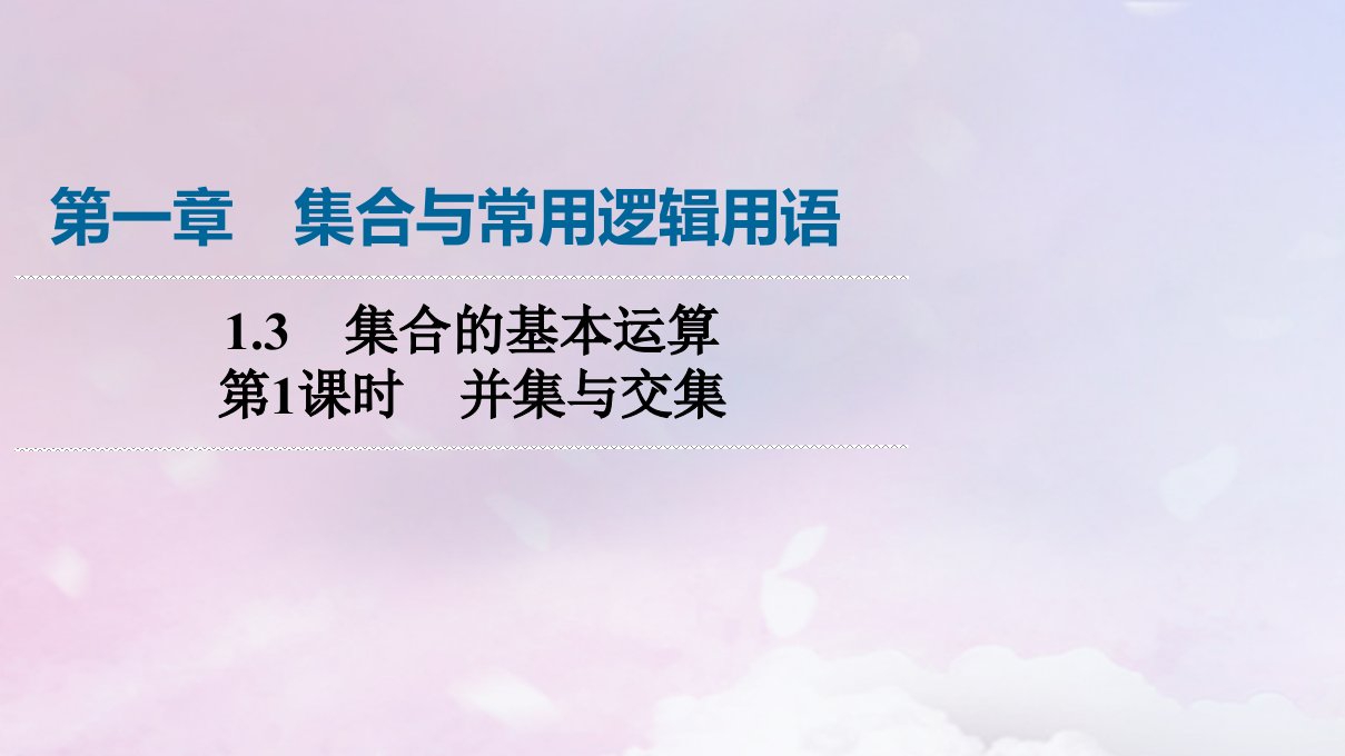 新教材2023年秋高中数学第1章集合与常用逻辑用语1.3集合的基本运算第1课时并集与交集课件新人教A版必修第一册