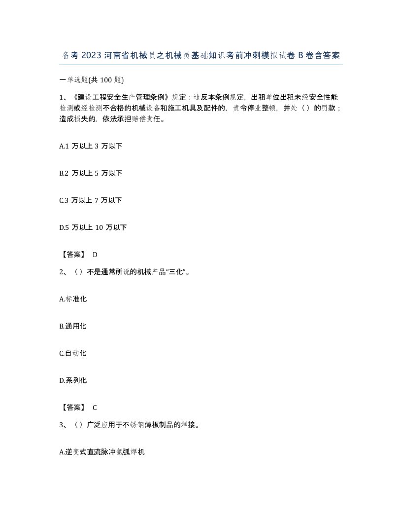 备考2023河南省机械员之机械员基础知识考前冲刺模拟试卷B卷含答案