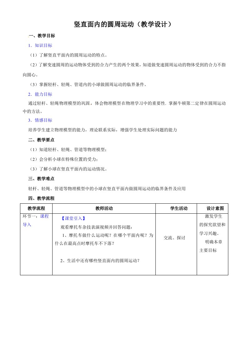 人教版高一物理必修二第五章第七节《竖直面内的圆周运动》教学设计