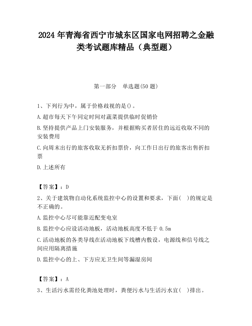 2024年青海省西宁市城东区国家电网招聘之金融类考试题库精品（典型题）