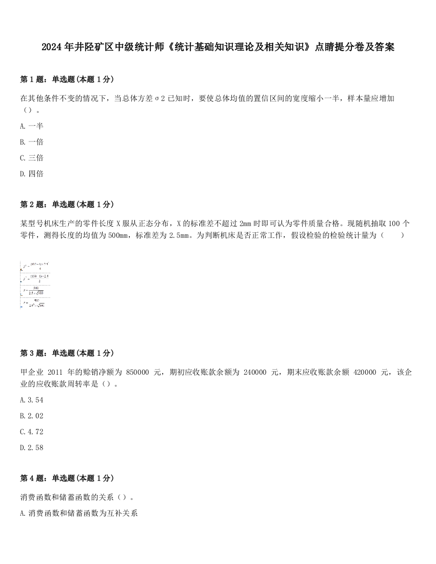 2024年井陉矿区中级统计师《统计基础知识理论及相关知识》点睛提分卷及答案