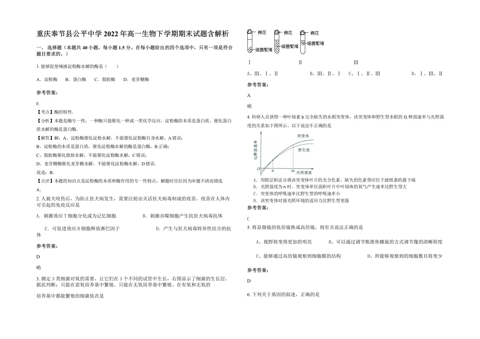 重庆奉节县公平中学2022年高一生物下学期期末试题含解析