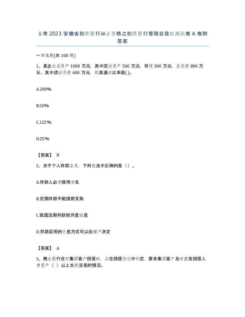 备考2023安徽省初级银行从业资格之初级银行管理自我检测试卷A卷附答案