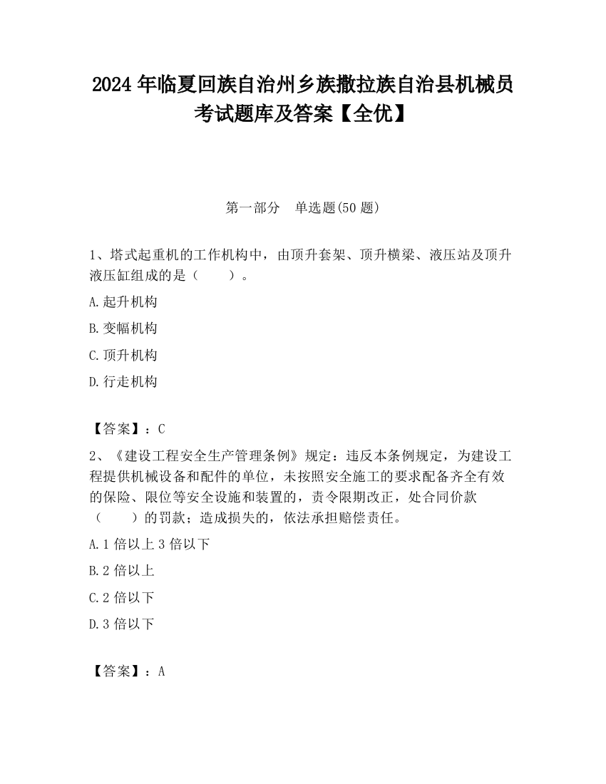 2024年临夏回族自治州乡族撒拉族自治县机械员考试题库及答案【全优】