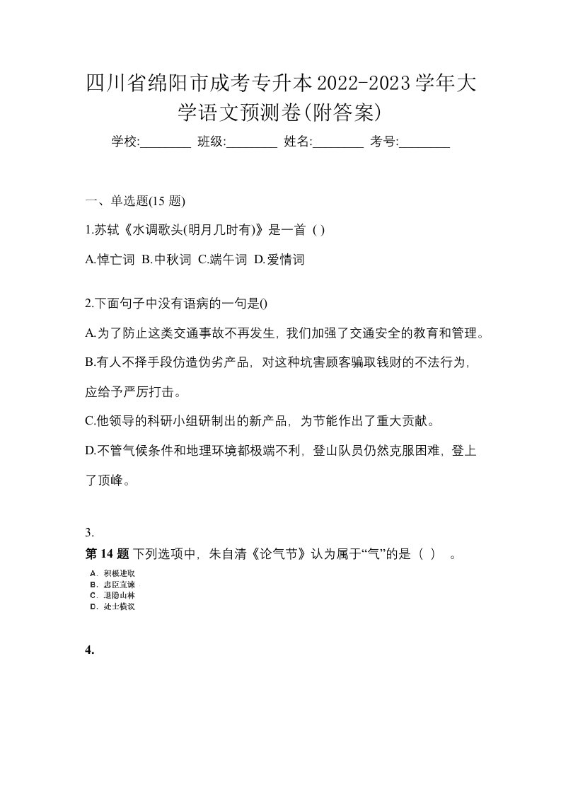 四川省绵阳市成考专升本2022-2023学年大学语文预测卷附答案