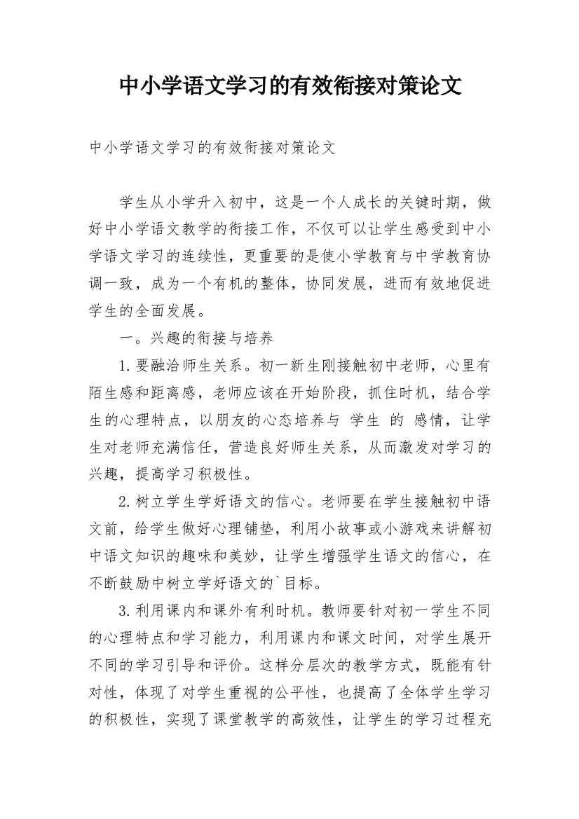 中小学语文学习的有效衔接对策论文