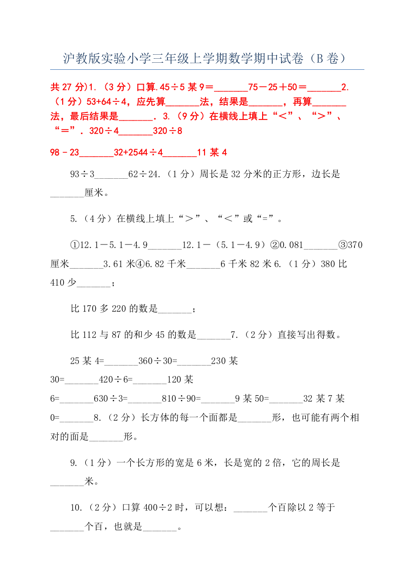 沪教版实验小学三年级上学期数学期中试卷(B卷)