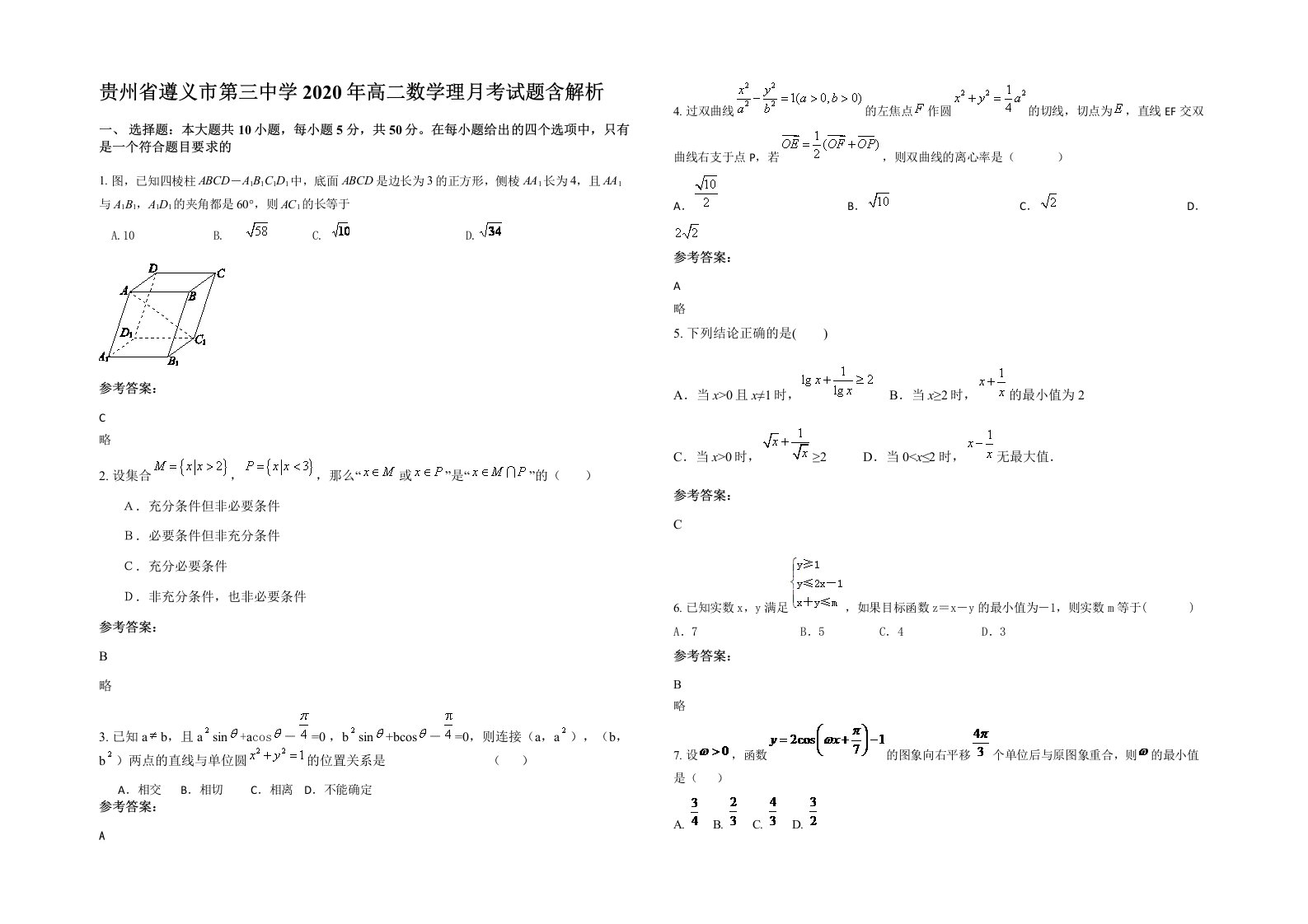 贵州省遵义市第三中学2020年高二数学理月考试题含解析